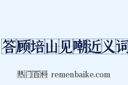 答顾培山见嘲近义词是什么意思的图片